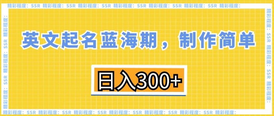 英文起名蓝海期，制作简单，日入300+