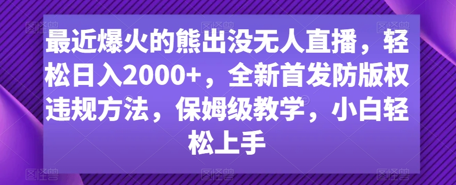 最近爆火的熊出没无人直播，轻松日入2000+，全新首发防版权违规方法