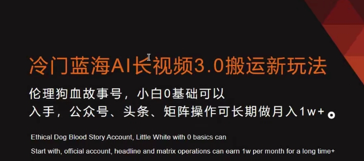 冷门蓝海AI长视频3.0搬运新玩法，小白0基础可以入手，公众号、头条、矩阵操作可长期做月入1w+