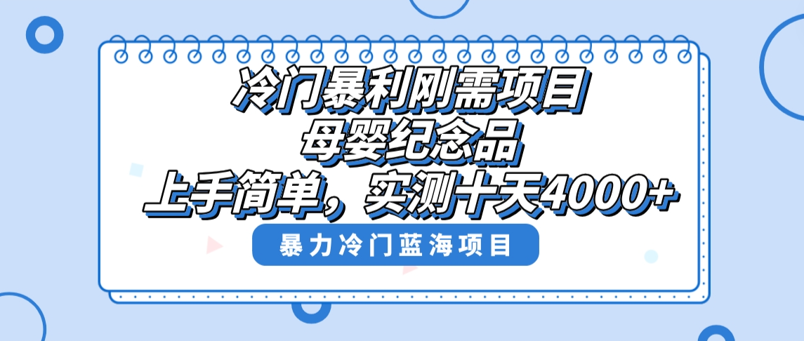 （8732期）冷门暴利刚需项目，母婴纪念品赛道，实测十天搞了4000+，小白也可上手操作