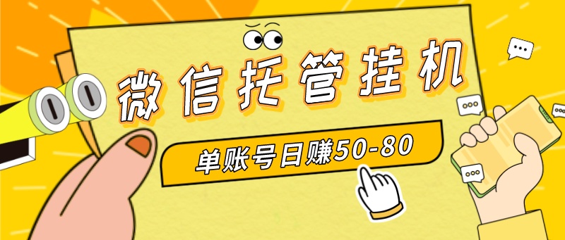 （8731期）微信托管挂机，单号日赚50-80，多号多撸，项目操作简单（附无限注册实名…