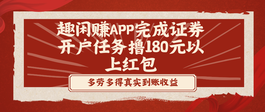 （8730期）趣闲赚APP完成证券开户任务撸180元以上红包