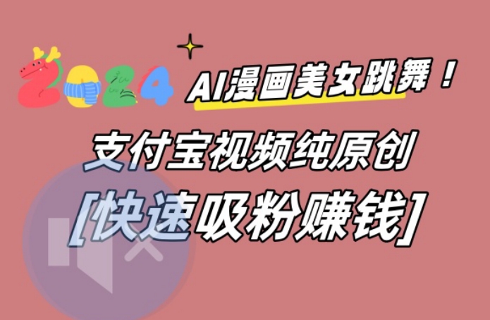 AI动漫美女跳舞视频，无脑搬运原创视频，多项引流方式