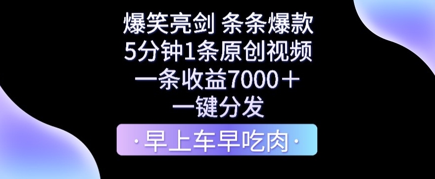 爆笑亮剑，条条爆款，5分钟1条原创视频，一条收益7000＋，一键转发