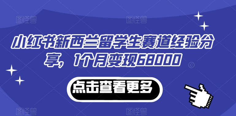 小红书新西兰留学生赛道经验分享，1个月变现68000