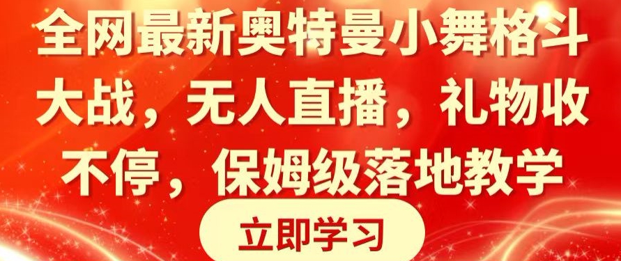 全网最新奥特曼小舞格斗大战，无人直播，礼物收不停，保姆级落地教学