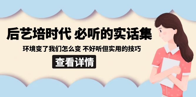 后艺培时代之必听的实话集：环境变了我们怎么变 不好听但实用的技巧