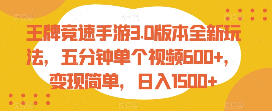 王牌竞速手游3.0版本全新玩法，五分钟单个视频600+，变现简单，日入1500+