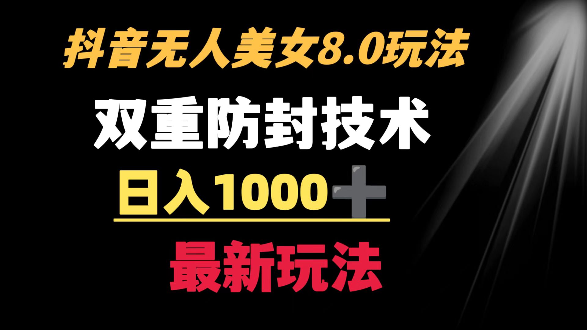 （8842期）抖音无人美女玩法 双重防封手段 不封号日入1000+教程+软件+素材