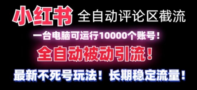 【全网首发】小红书全自动评论区截流机！无需手机，可同时运行10000个账号