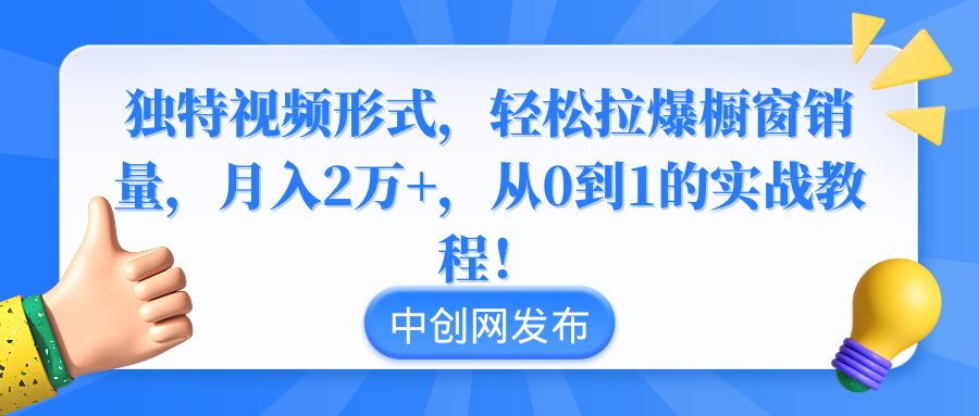 （8859期）独特视频形式，轻松拉爆橱窗销量，月入2万+，从0到1的实战教程！