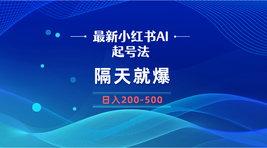 （8863期）最新AI小红书起号法，隔天就爆无脑操作，一张图片日入200-500