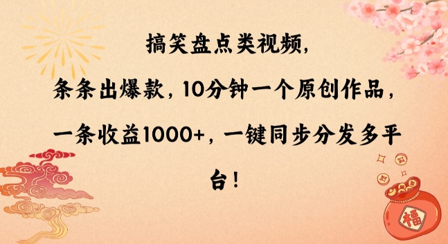 搞笑盘点类视频，条条出爆款，10分钟一个原创作品，一条收益1000+，一键同步分发多平台