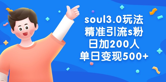 （8885期）soul3.0玩法精准引流s粉，日加200人单日变现500+