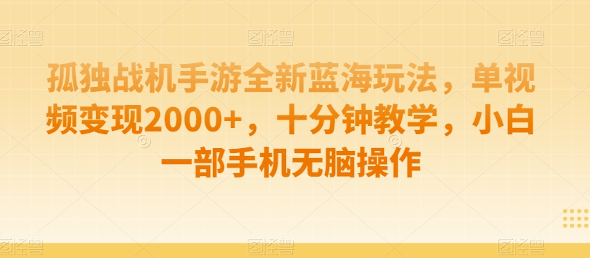 孤独战机手游全新蓝海玩法，单视频变现2000+，十分钟教学，小白一部手机无脑操作