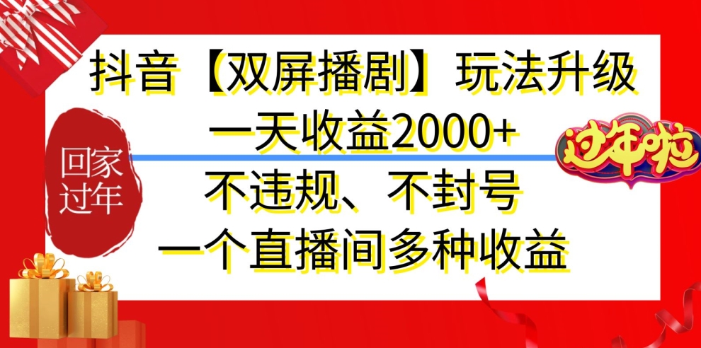 抖音【双屏播剧】玩法升级，一天收益2000+，不违规、不封号，一个直播间多种收益