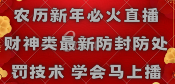 （8916期）农历新年必火直播 财神类最新防封防处罚技术 学会马上播