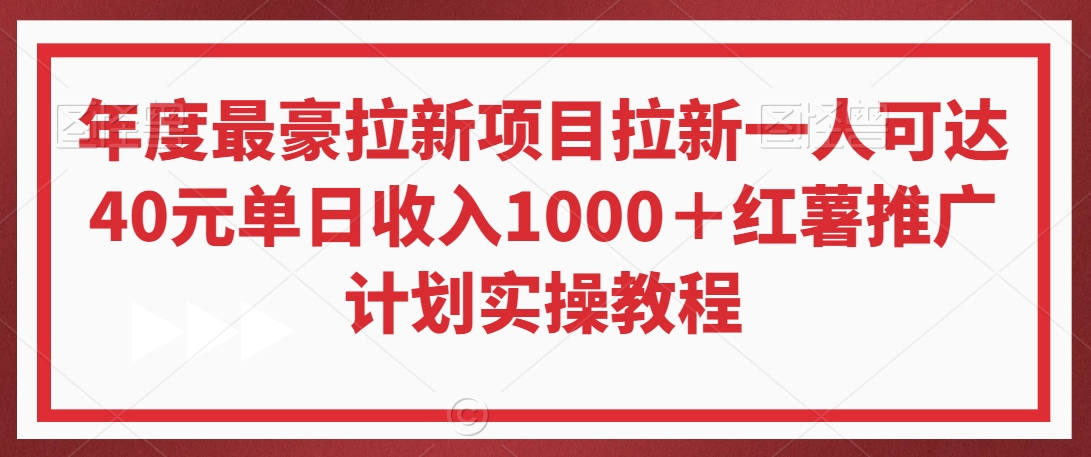 年度最豪拉新项目拉新一人可达40元单日收入1000＋红薯推广计划实操教程