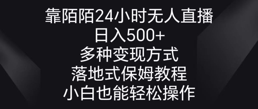 （8939期）靠陌陌24小时无人直播，日入500+，多种变现方式，落地保姆级教程