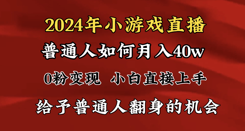 （8950期）2024最强风口，小游戏直播月入40w，爆裂变现，普通小白一定要做的项目