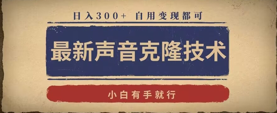 最新声音克隆技术，有手就行，自用变现都可，日入300+