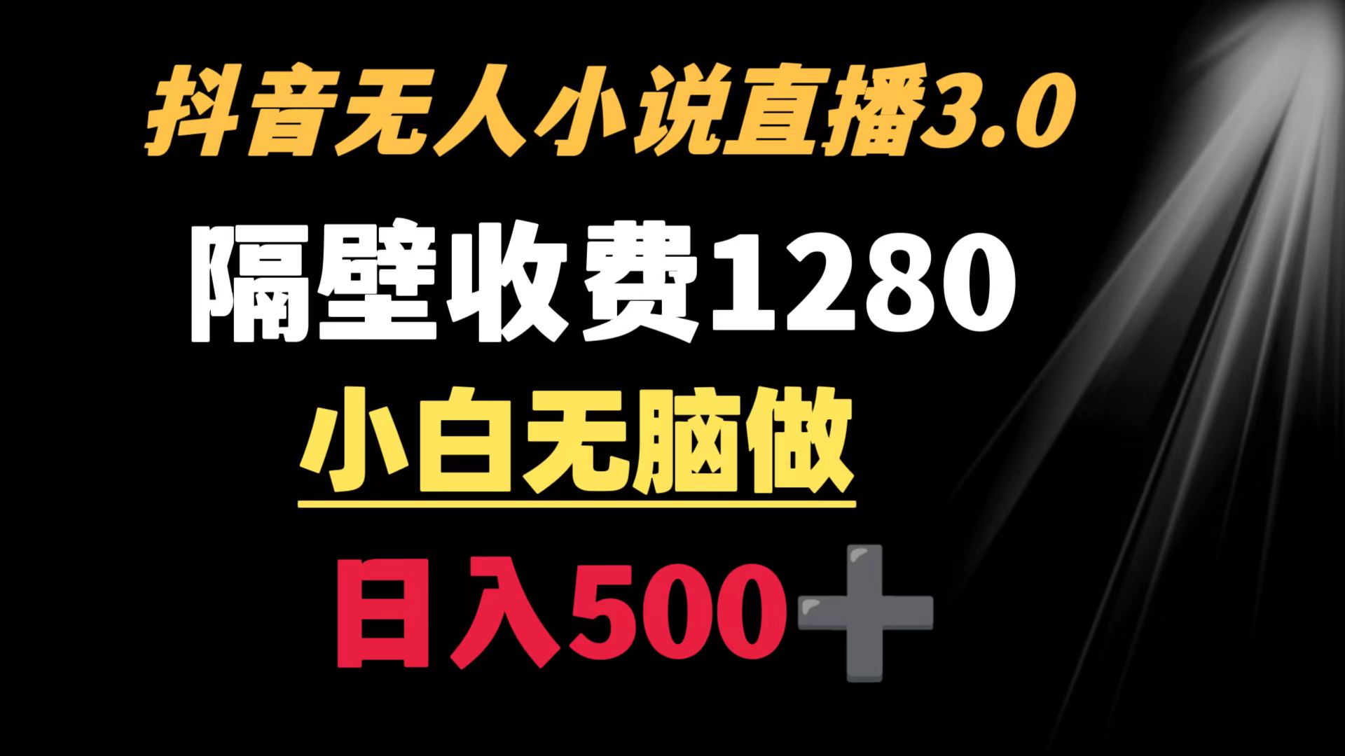 （8972期）抖音小说无人3.0玩法 隔壁收费1280  轻松日入500+