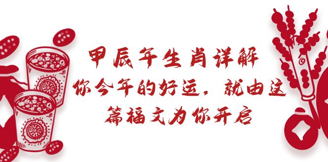 （8990期）某付费文章：甲辰年生肖详解: 你今年的好运，就由这篇福文为你开启