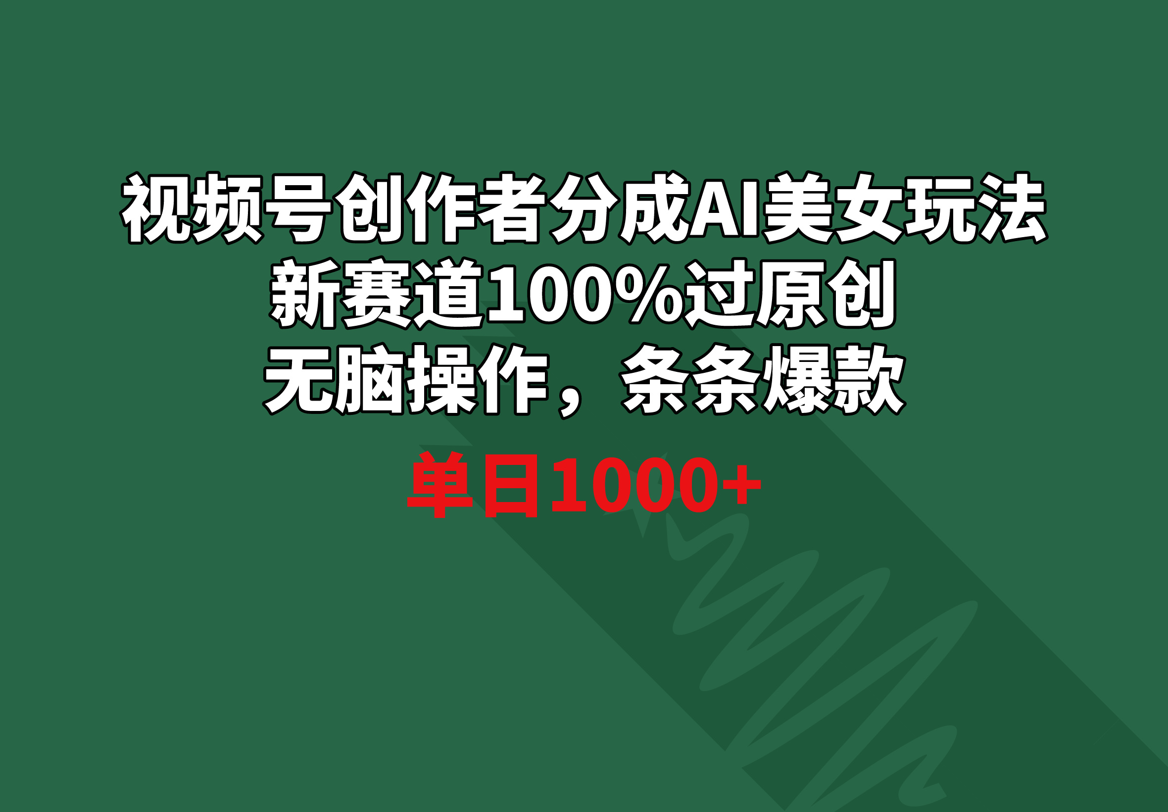 （8993期）视频号创作者分成AI美女玩法 新赛道100%过原创无脑操作 条条爆款 单日1000+