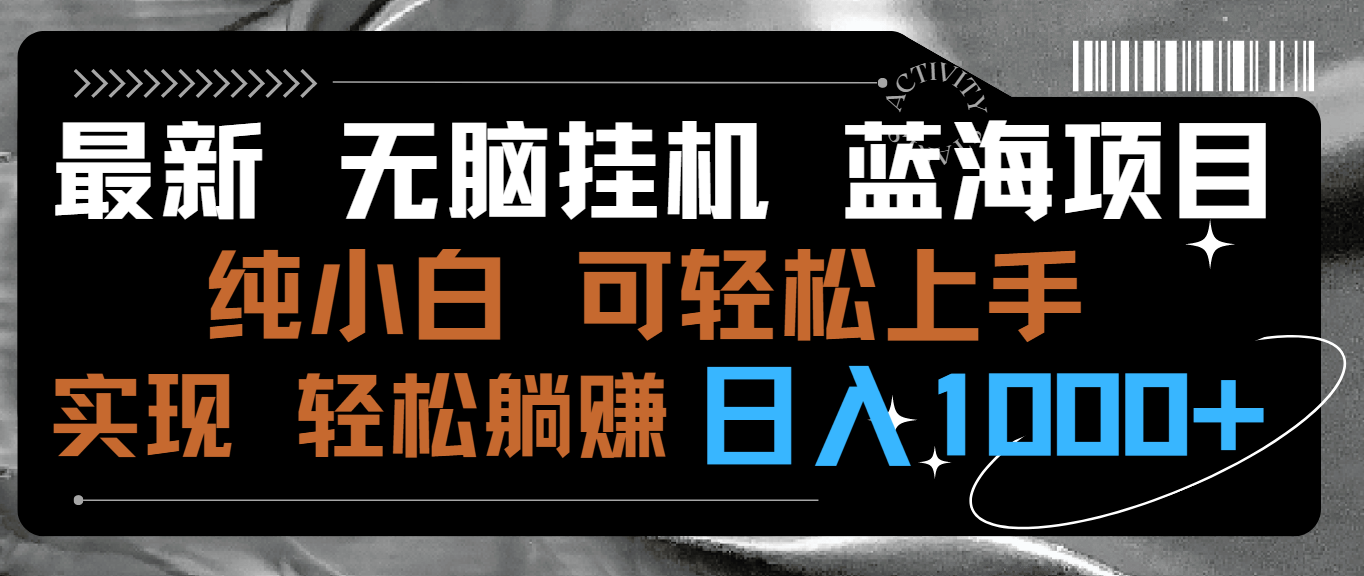 （9012期）最新无脑挂机蓝海项目 纯小白可操作 简单轻松 有手就行 无脑躺赚 日入1000+