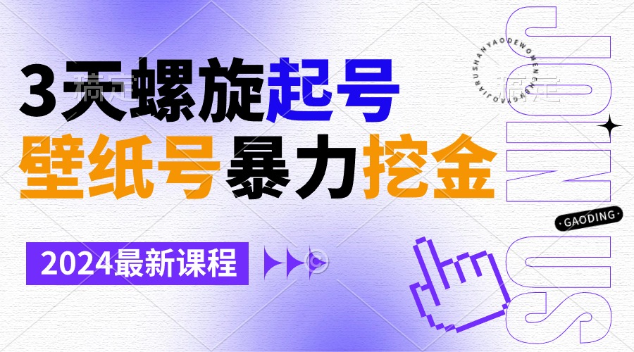 （9024期）壁纸号暴力挖金，3天螺旋起号，小白也能月入1w+