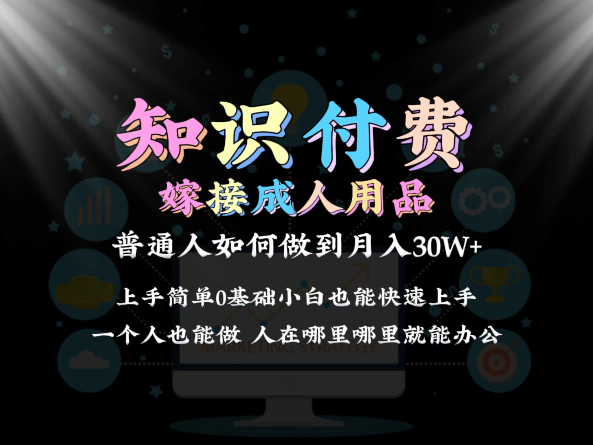 2024普通人做知识付费结合成人用品如何实现单月变现30w➕保姆教学1.0