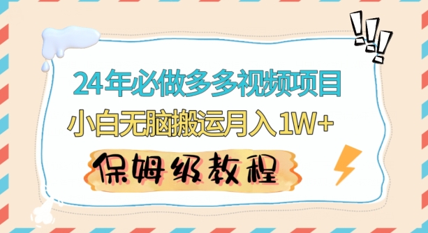 人人都能操作的蓝海多多视频带货项目，小白无脑搬运月入10000+