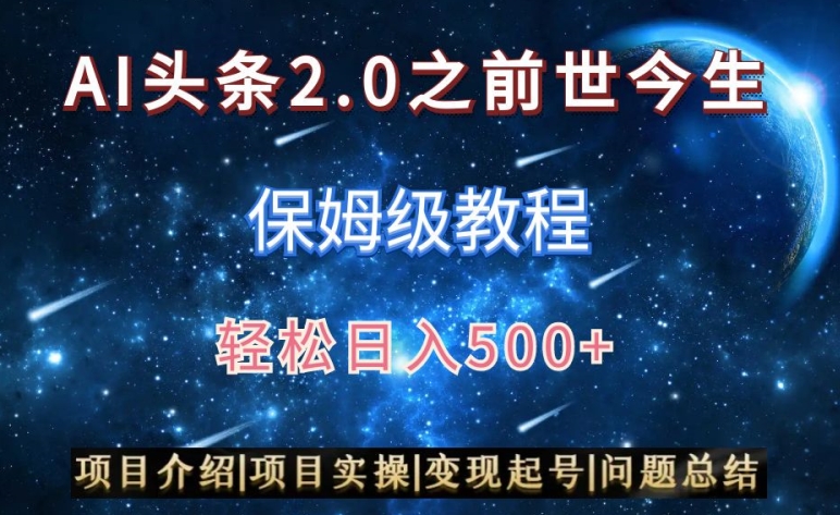 AI头条2.0之前世今生玩法（保姆级教程）图文+视频双收益，轻松日入500+