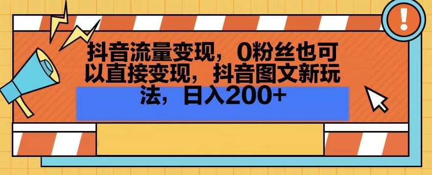 抖音流量变现，0粉丝也可以直接变现，抖音图文新玩法，日入200+