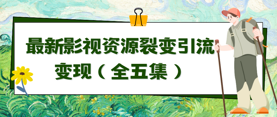 （9252期）利用最新的影视资源裂变引流变现自动引流自动成交（全五集）