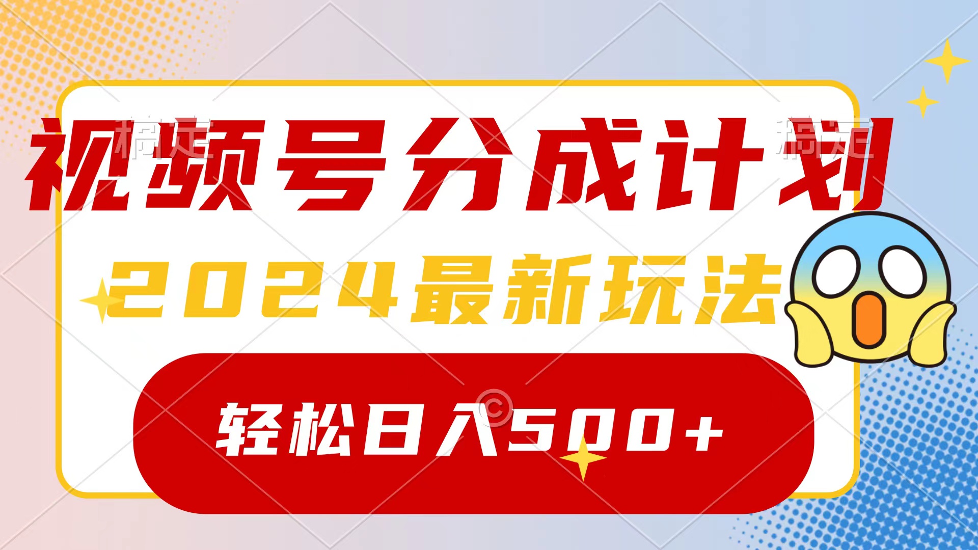 （9280期）2024玩转视频号分成计划，一键生成原创视频，收益翻倍的秘诀，日入500+