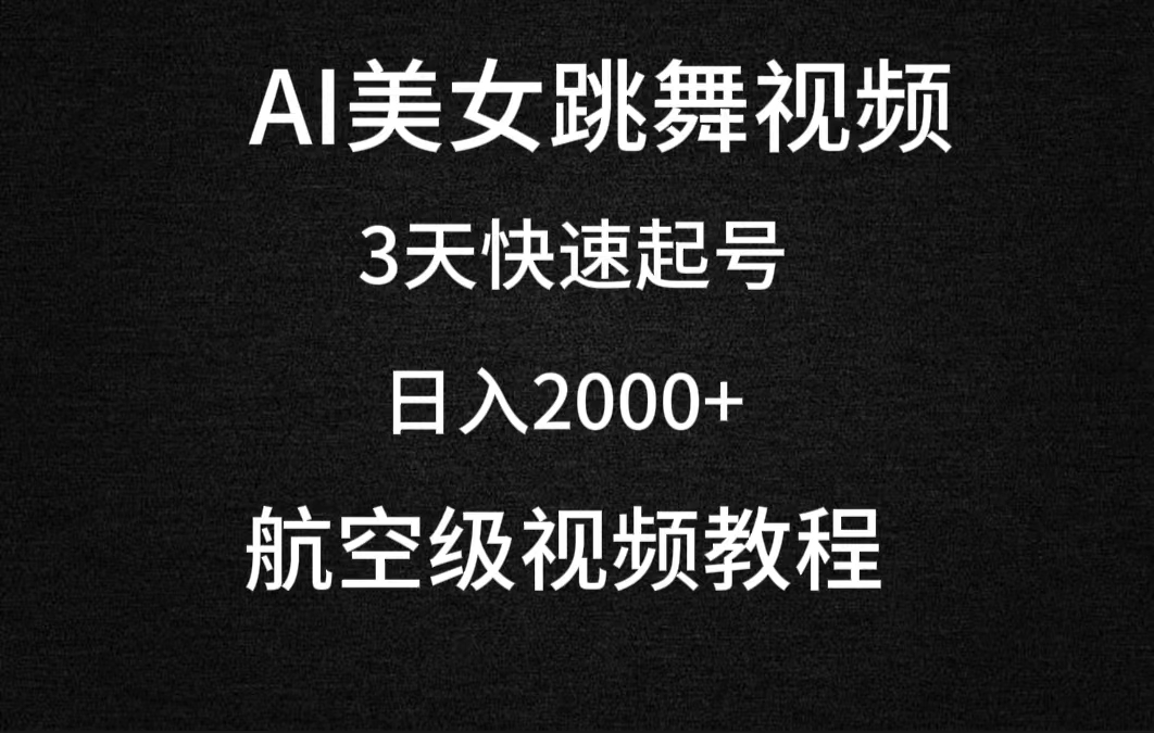 （9325期）AI美女跳舞视频，3天快速起号，日入2000+（教程+软件）