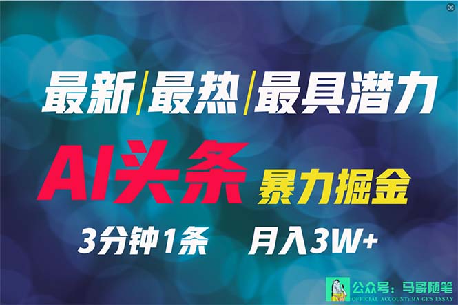 （9348期）2024年最强副业？AI撸头条3天必起号，一键分发，简单无脑，但基本没人知道