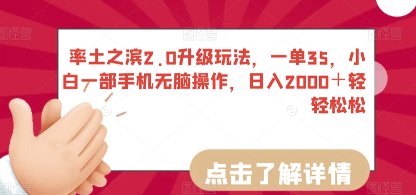 率土之滨2.0升级玩法，一单35，小白一部手机无脑操作，日入2000＋轻轻松松