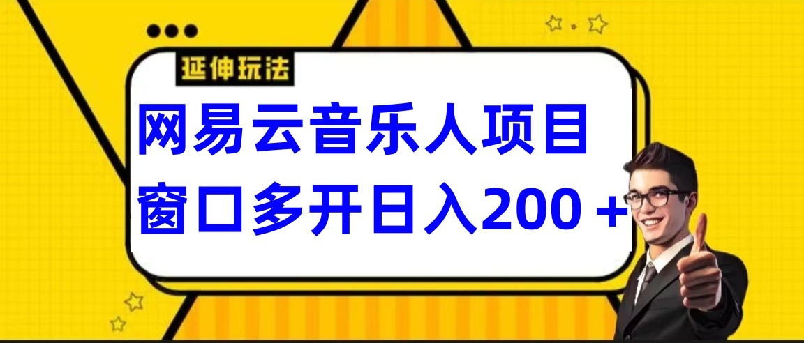 网易云挂机项目延伸玩法，电脑操作长期稳定，小白易上手