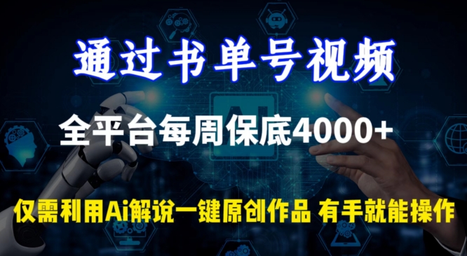 通过书单号视频，全平台每周保底4000+，利用AI解说一键原创作品