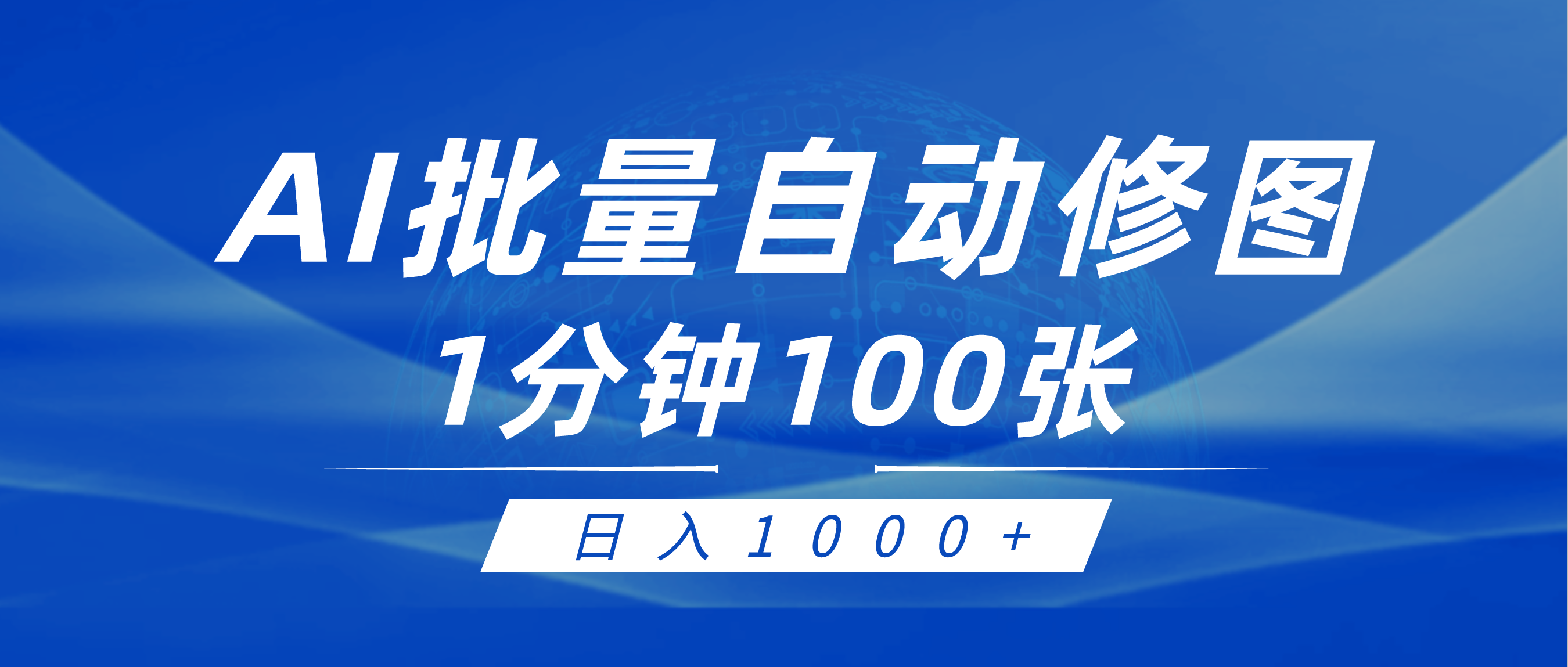 （9441期）利用AI帮人自动修图，傻瓜式操作0门槛，日入1000+