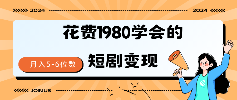 （9440期）短剧变现技巧 授权免费一个月轻松到手5-6位数