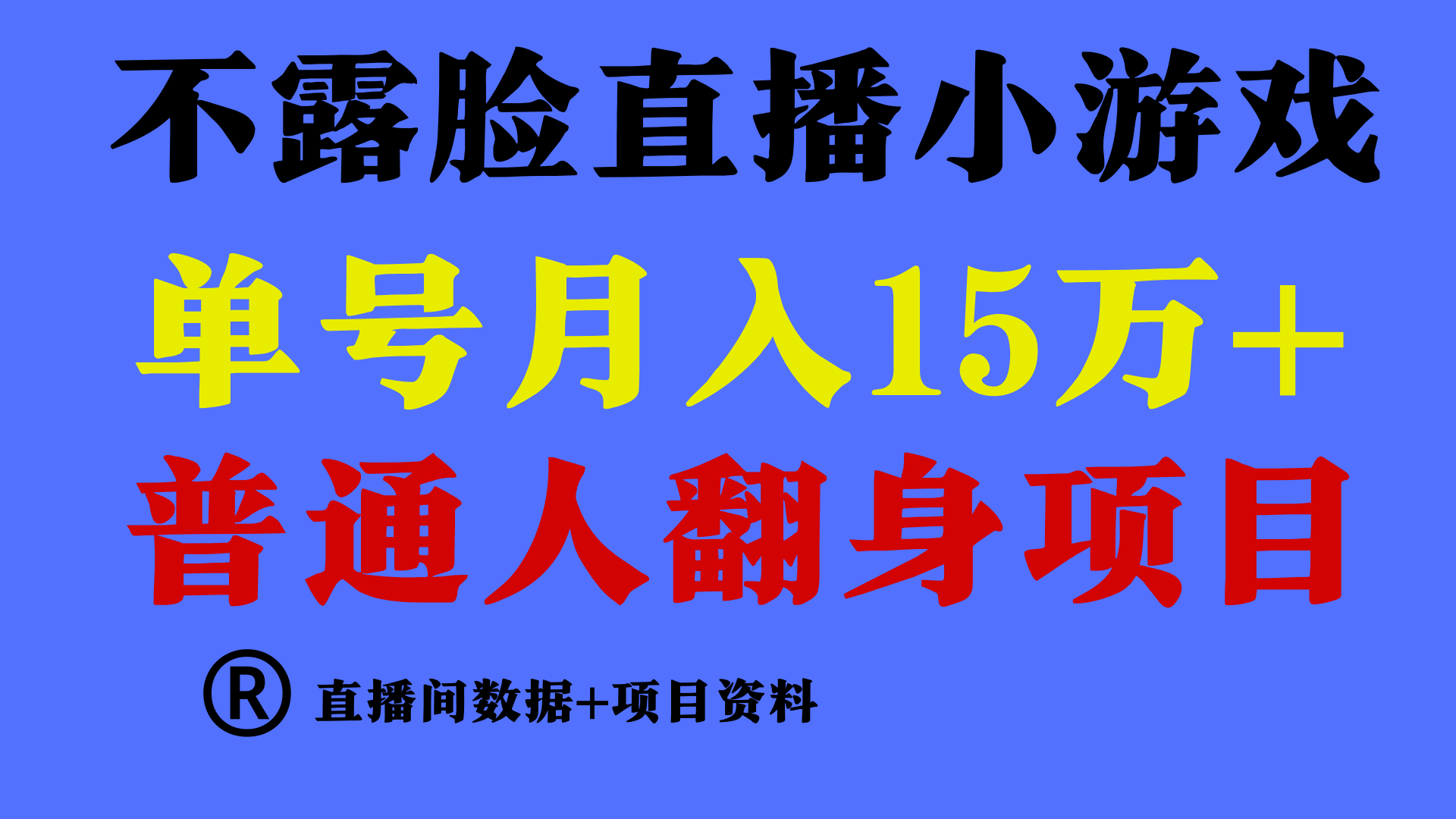 （9443期）普通人翻身项目 ，月收益15万+，不用露脸只说话直播找茬类小游戏，小白…