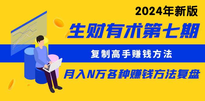 （9460期）生财有术第七期：复制高手赚钱方法 月入N万各种方法复盘（更新到24年0313）