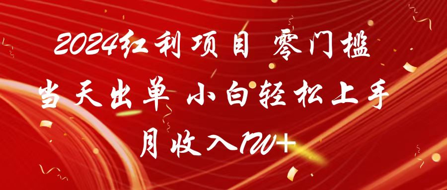 2024红利项目 零门槛当天出单 小白轻松上手 月收入1W+