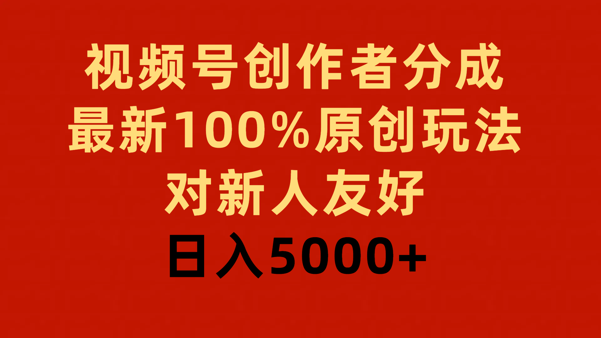 （9477期）视频号创作者分成，最新100%原创玩法，对新人友好，日入5000+