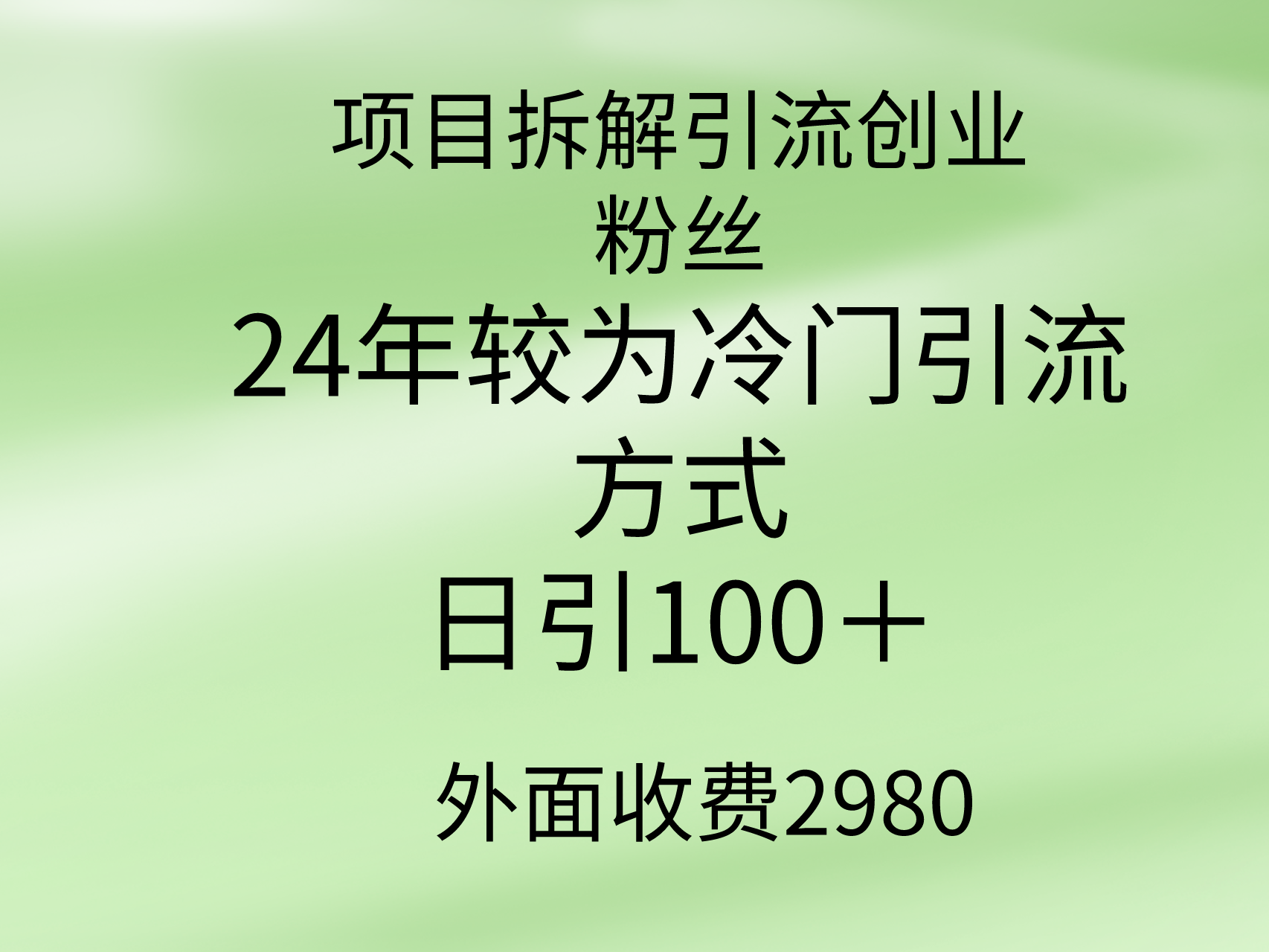 （9489期）项目拆解引流创业粉丝，24年较冷门引流方式，轻松日引100＋