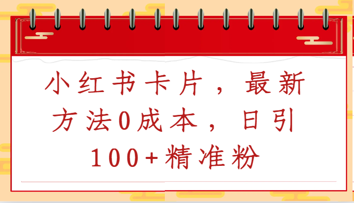 小红书卡片，最新方法0成本，日引100+精准粉