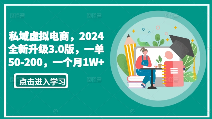 私域虚拟电商，2024全新升级3.0版，一单50-200，一个月1W+